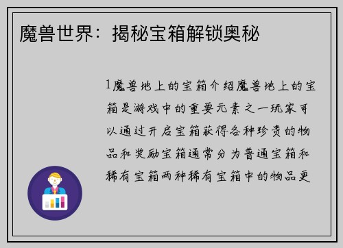魔兽世界：揭秘宝箱解锁奥秘