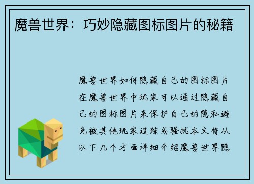 魔兽世界：巧妙隐藏图标图片的秘籍