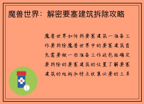 魔兽世界：解密要塞建筑拆除攻略